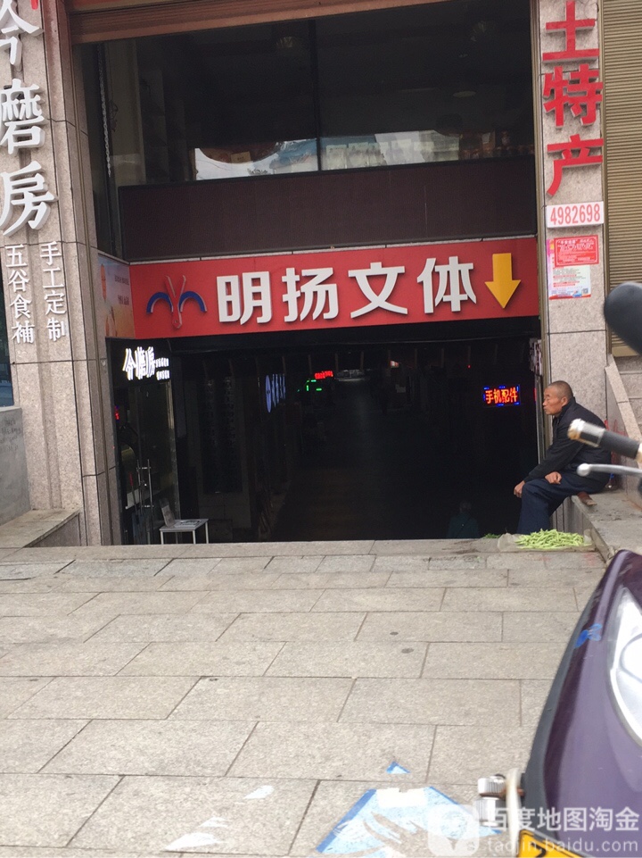 明扬文体(五江购物中心店)