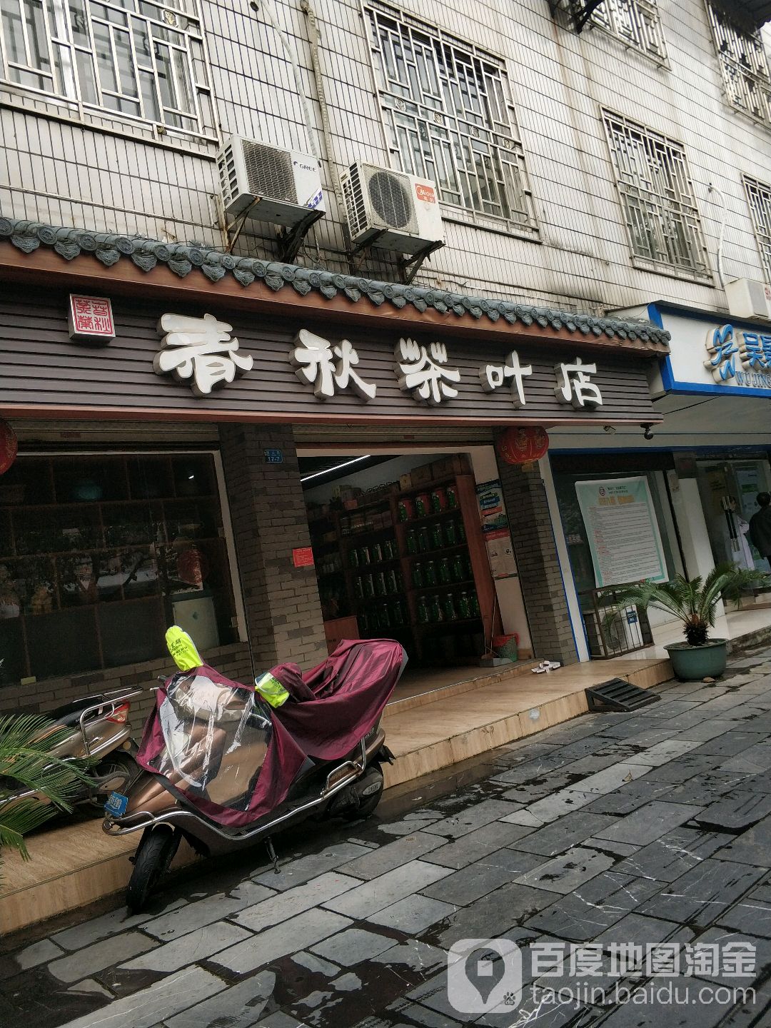 春秋茶叶店