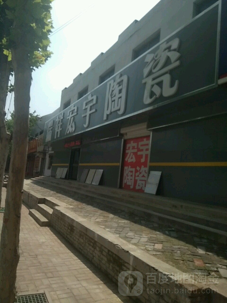 瑞祥宏宇陶瓷(建设大街店)