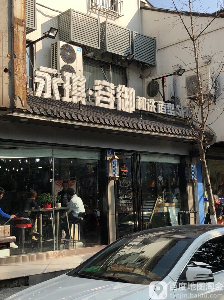 永琪美容美发。(凤凰街店)