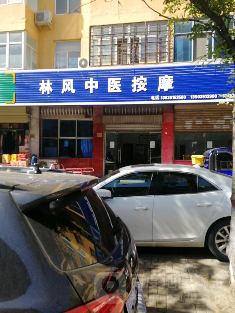 林风中医按摩店诊所