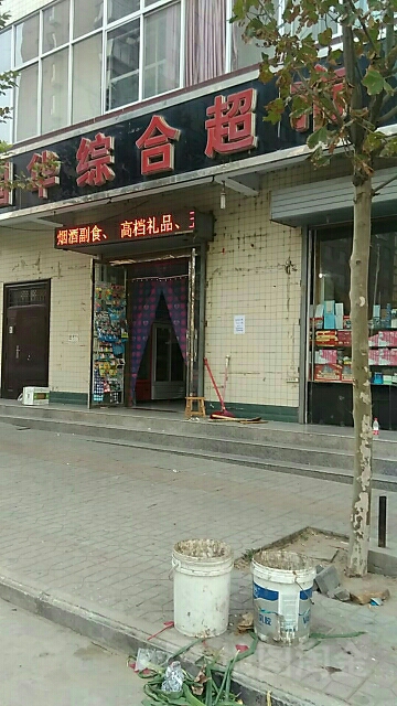 河津市东城国华综和超市