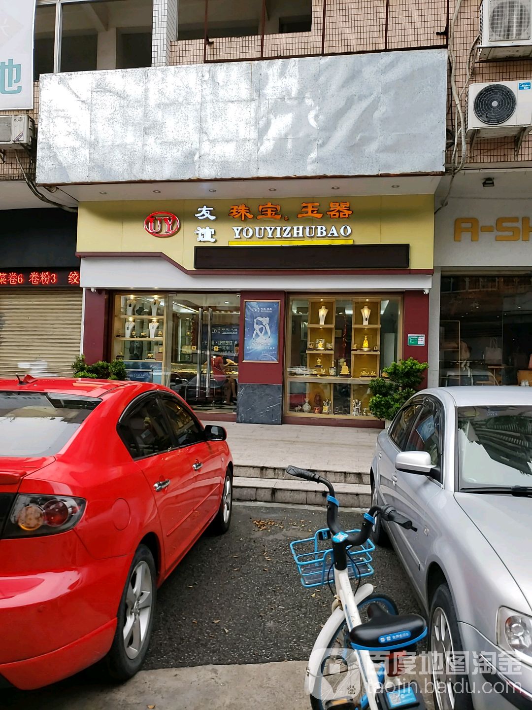 友谊珠宝玉器