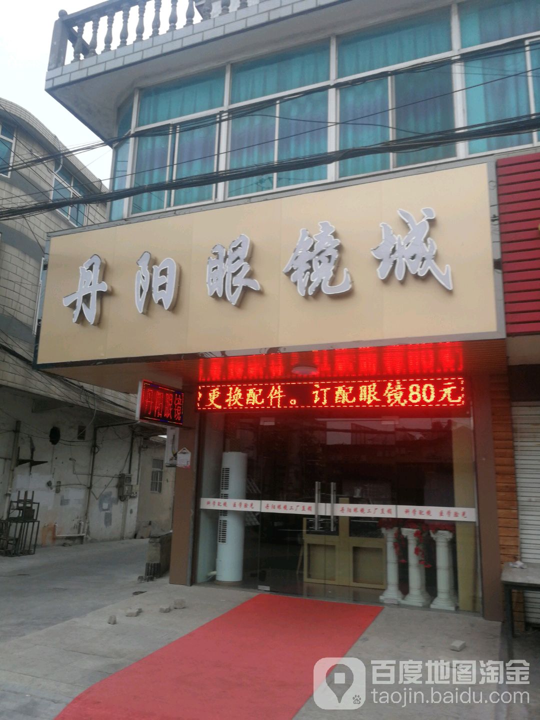 丹徒眼镜城