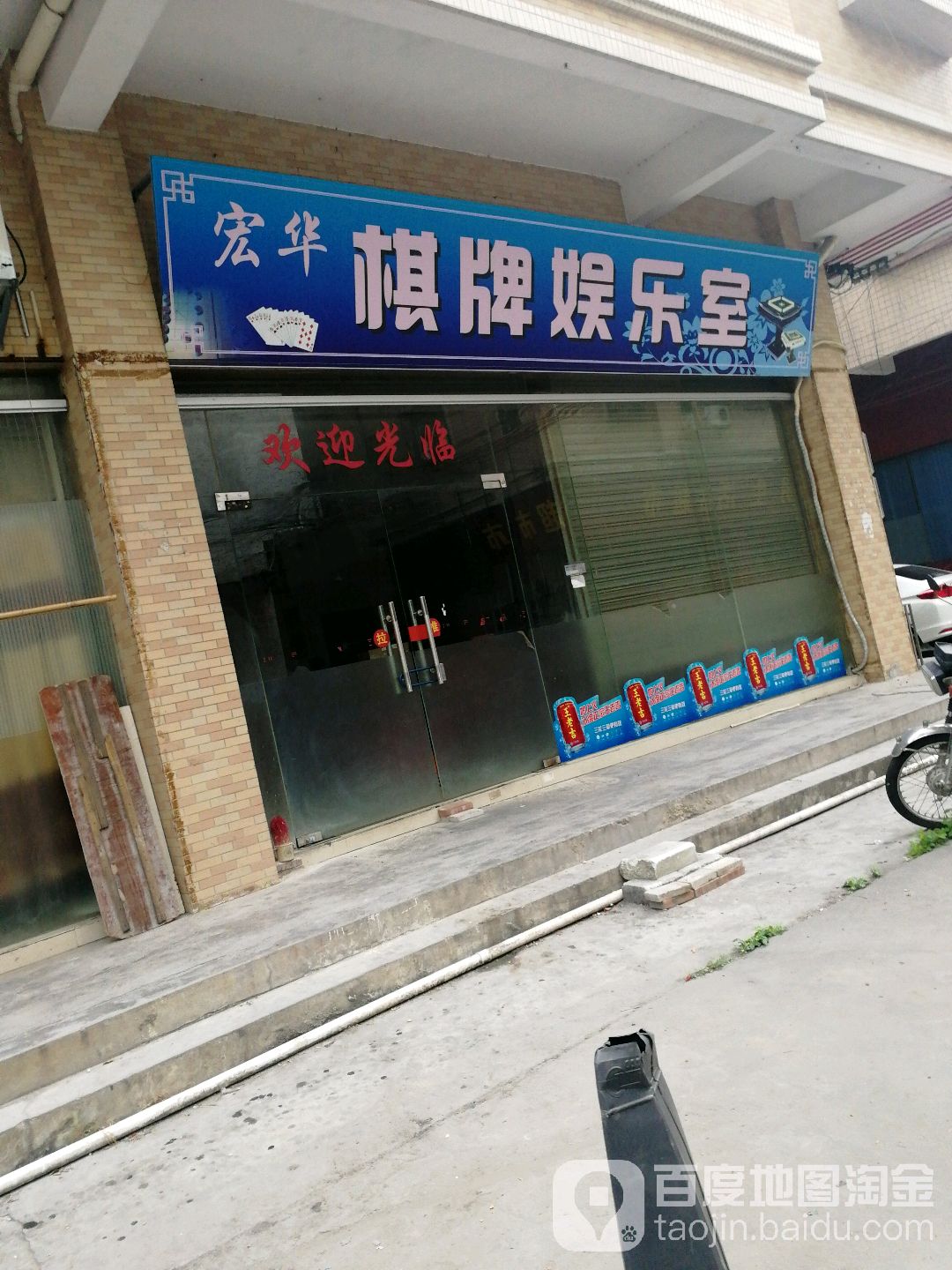 宏华棋牌娱乐室