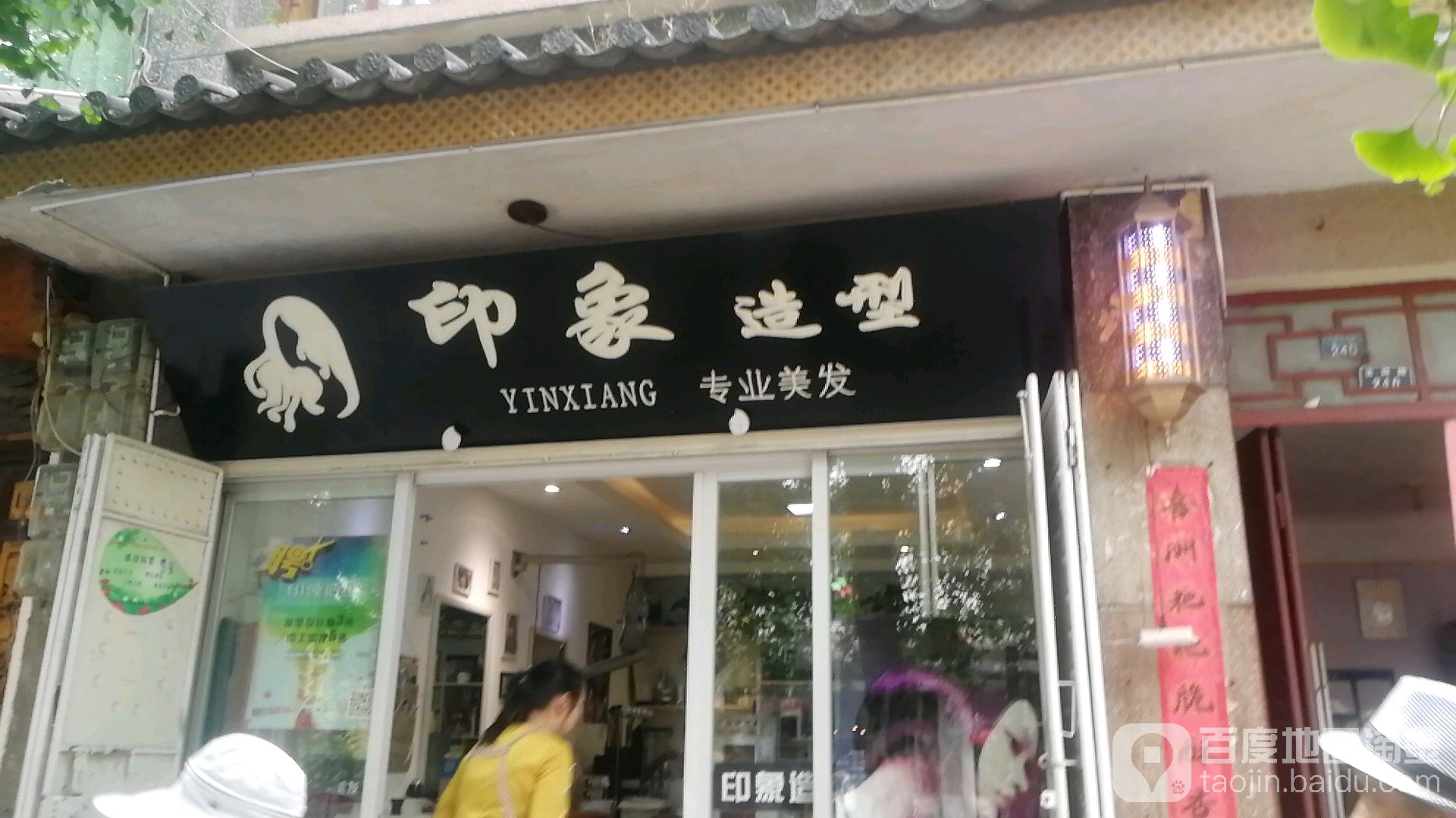 印象照型专业美发(玉洱路店)