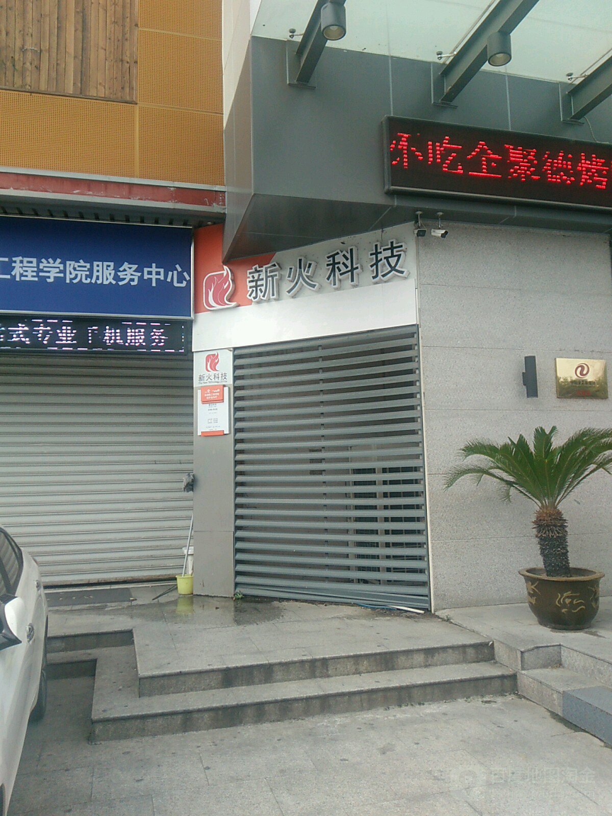 新火科技