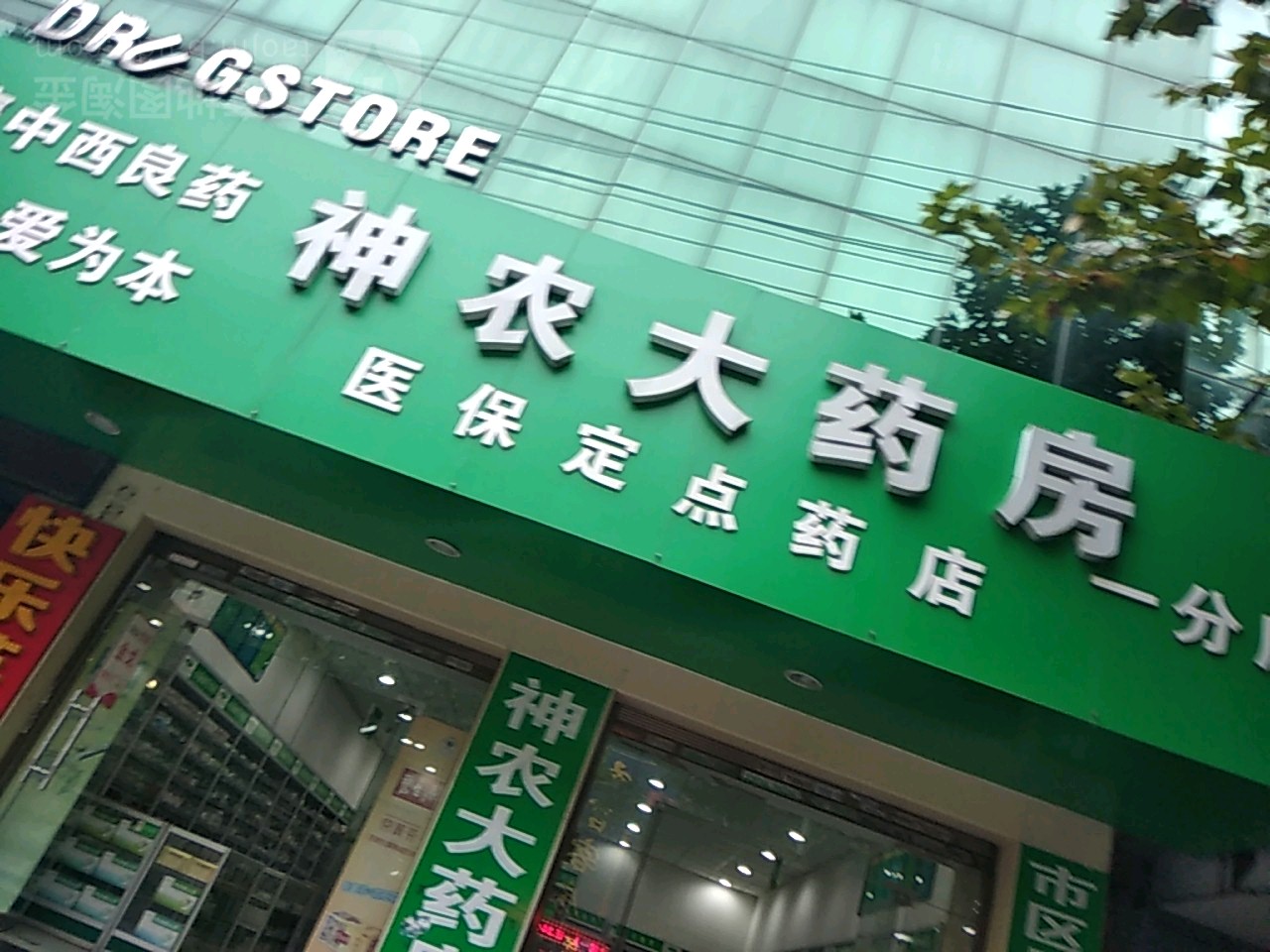 神财大药房(总店)