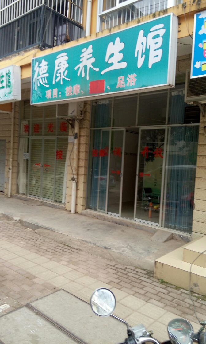 益康养生馆(三叠石路店)