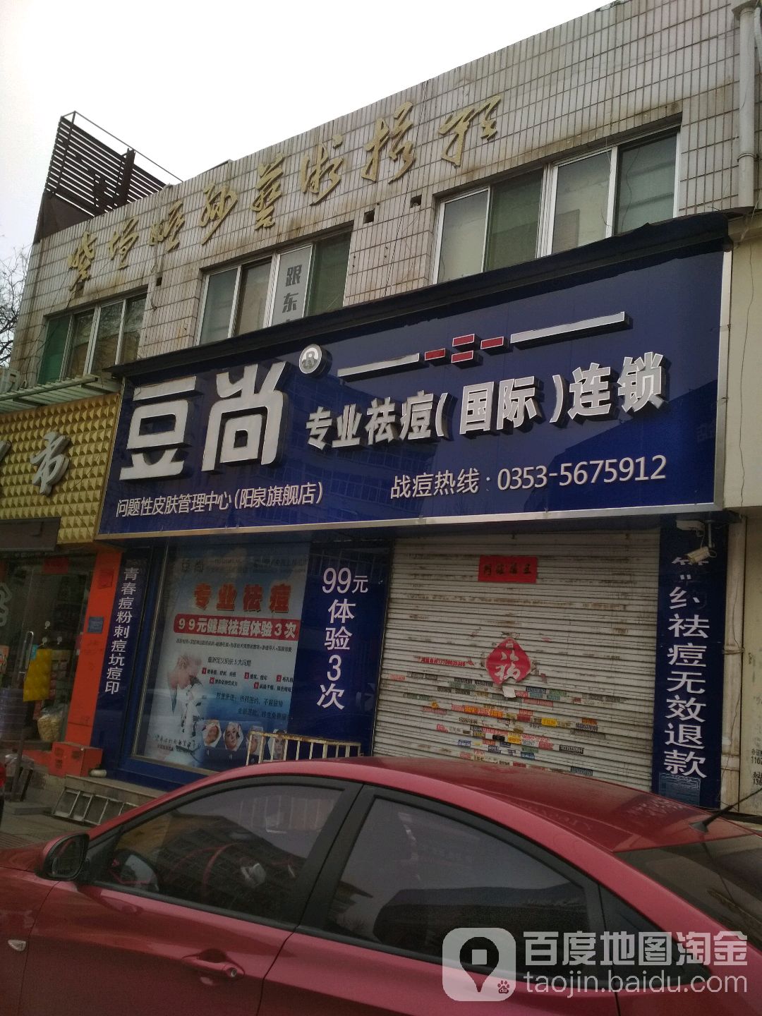 豆尚专业祛痘(国际)连锁(阳泉旗舰店)