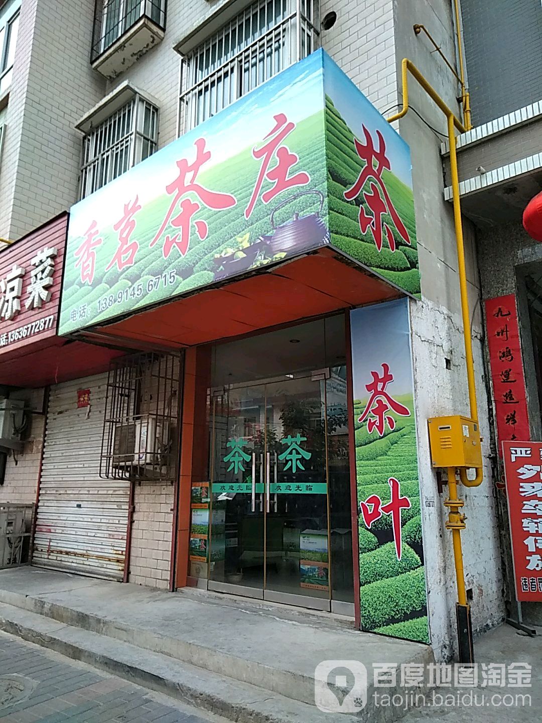 香茗茶庄(东岳路西段)