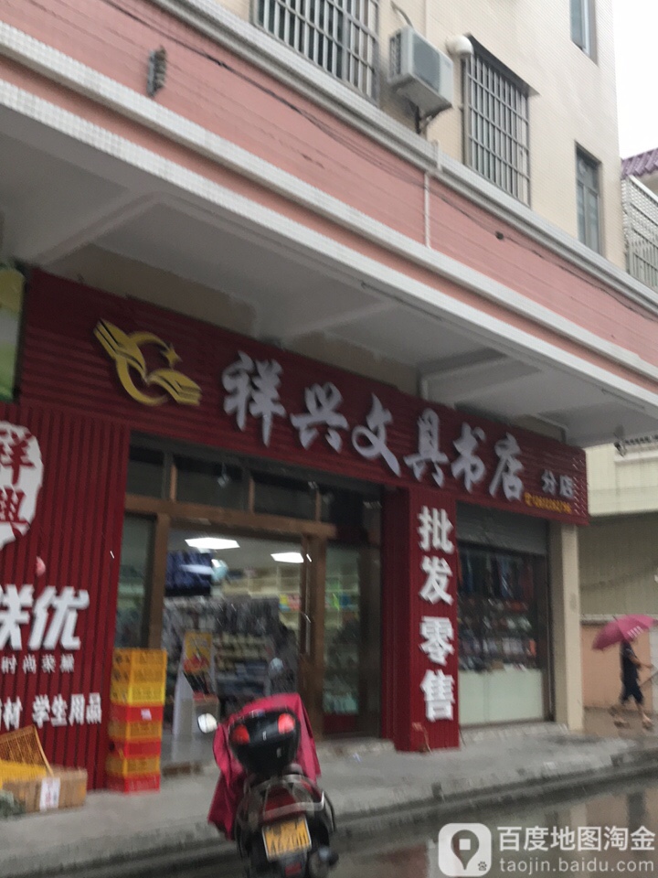 祥兴文具书店(龙口店)