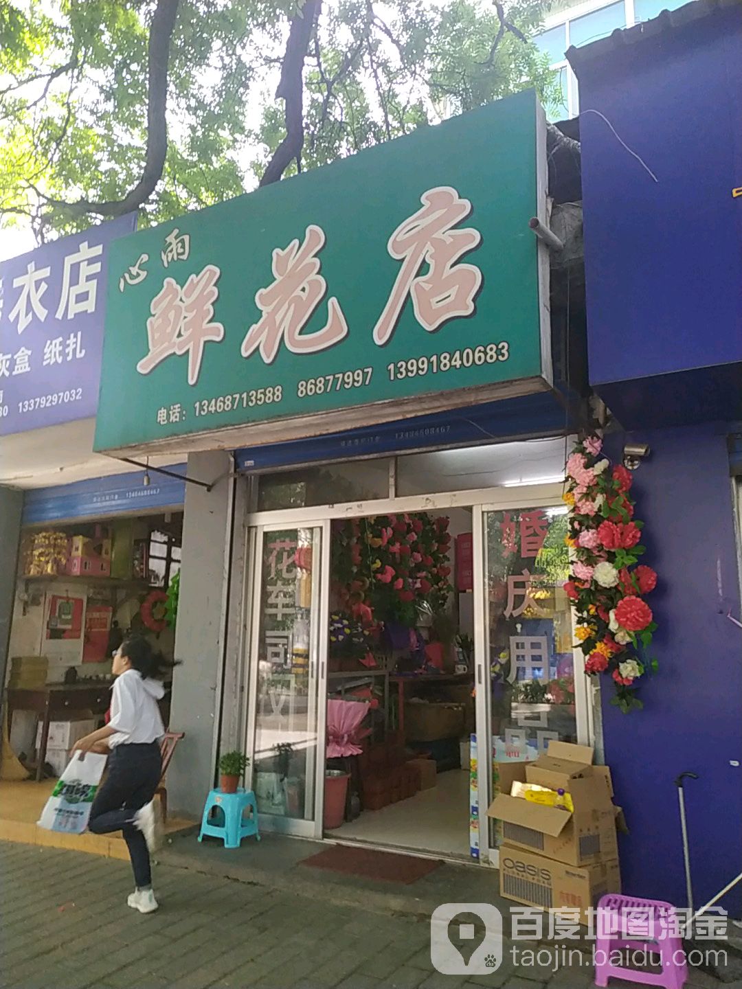 心雨鲜花店