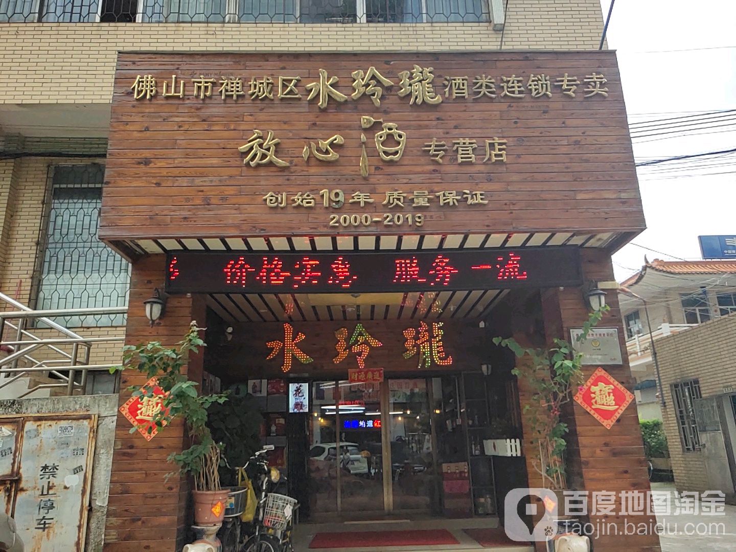 佛山市禅城区水玲珑酒类连锁专卖放心酒专营店