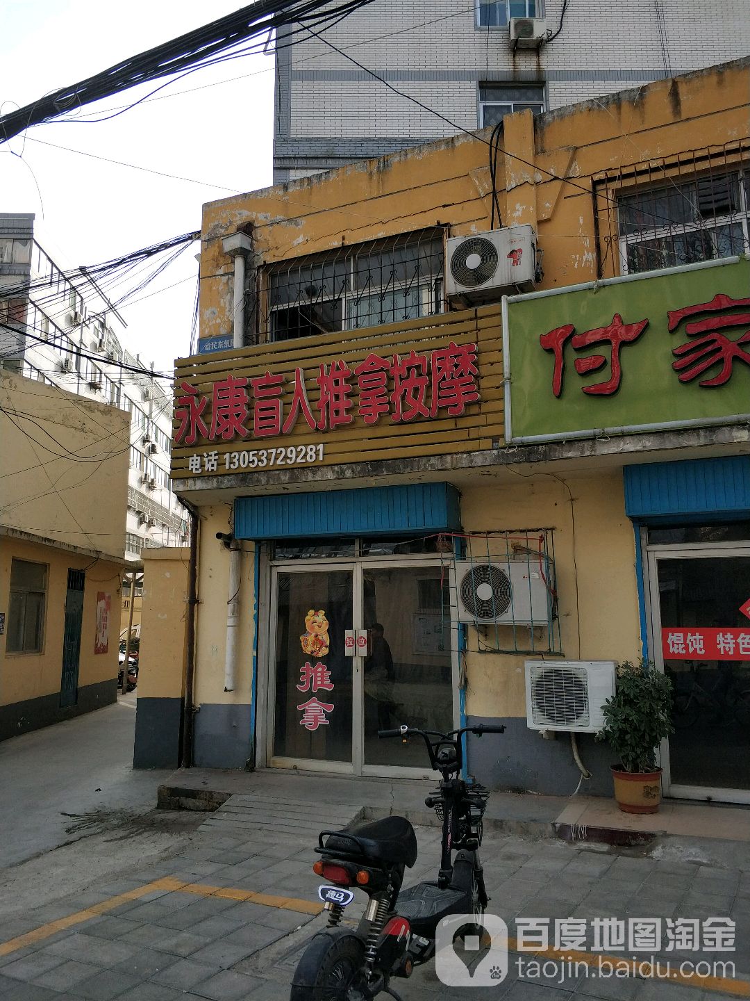 永康盲人氏推拿按摩(益民小区东区店)