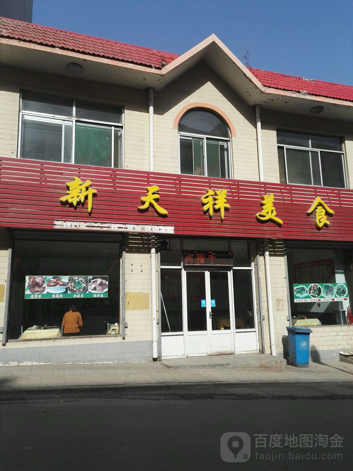 新天祥美食