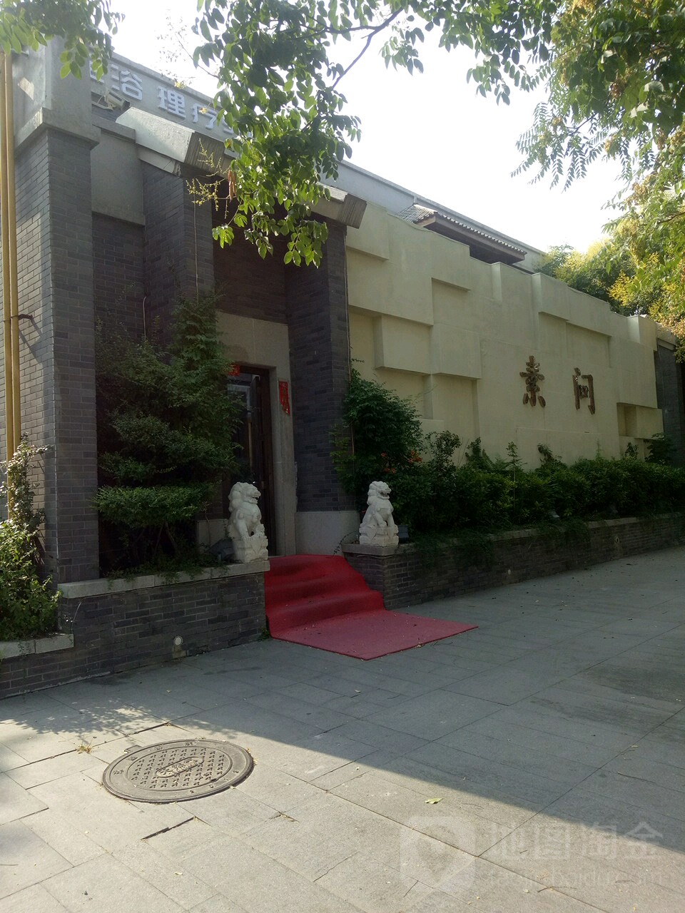 素问SPA(东方路店)