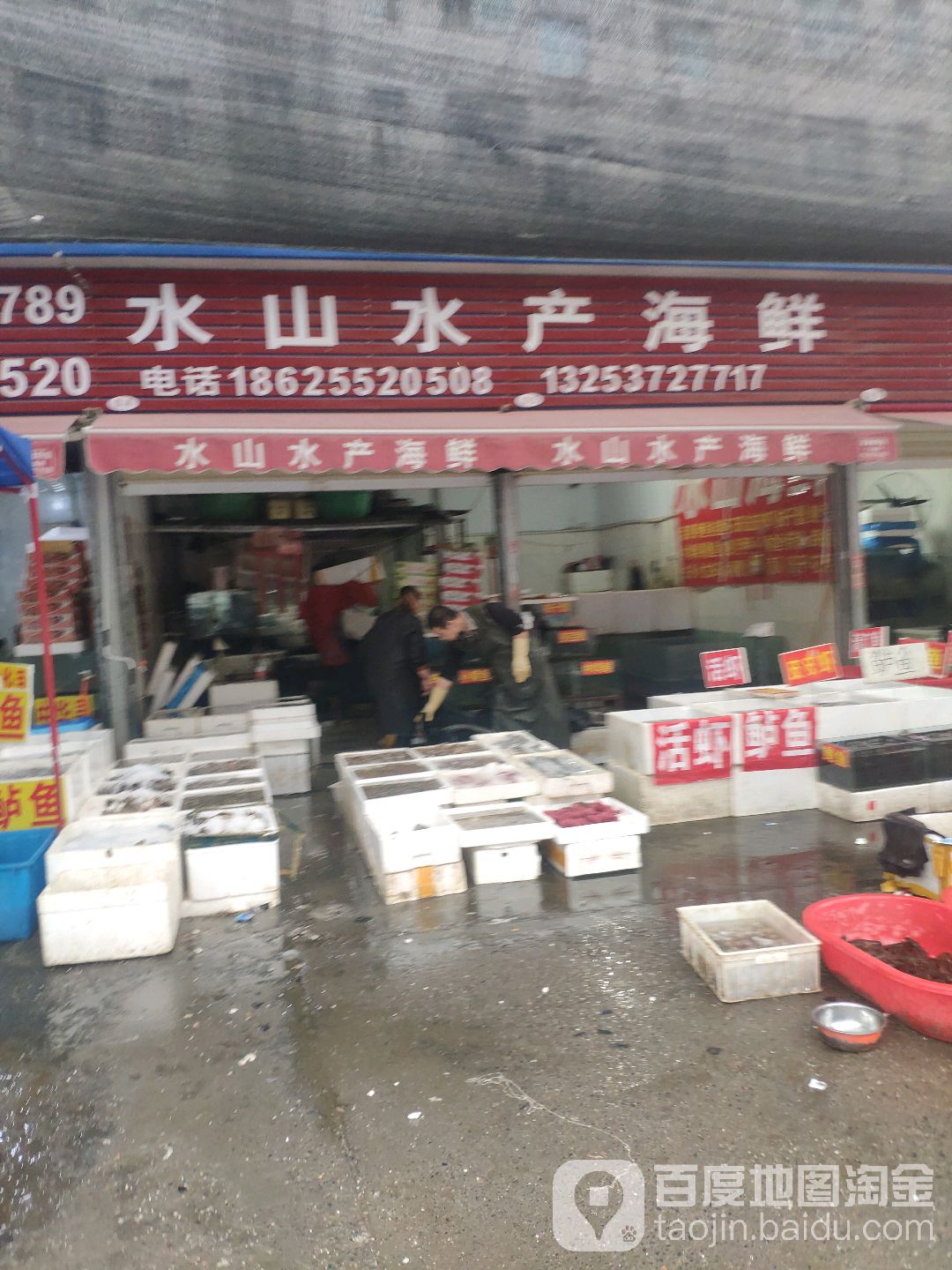 水山海鲜水产店