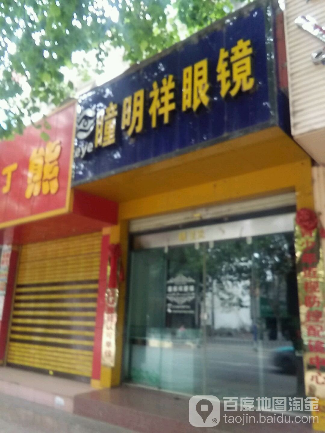 瞳明祥眼镜店