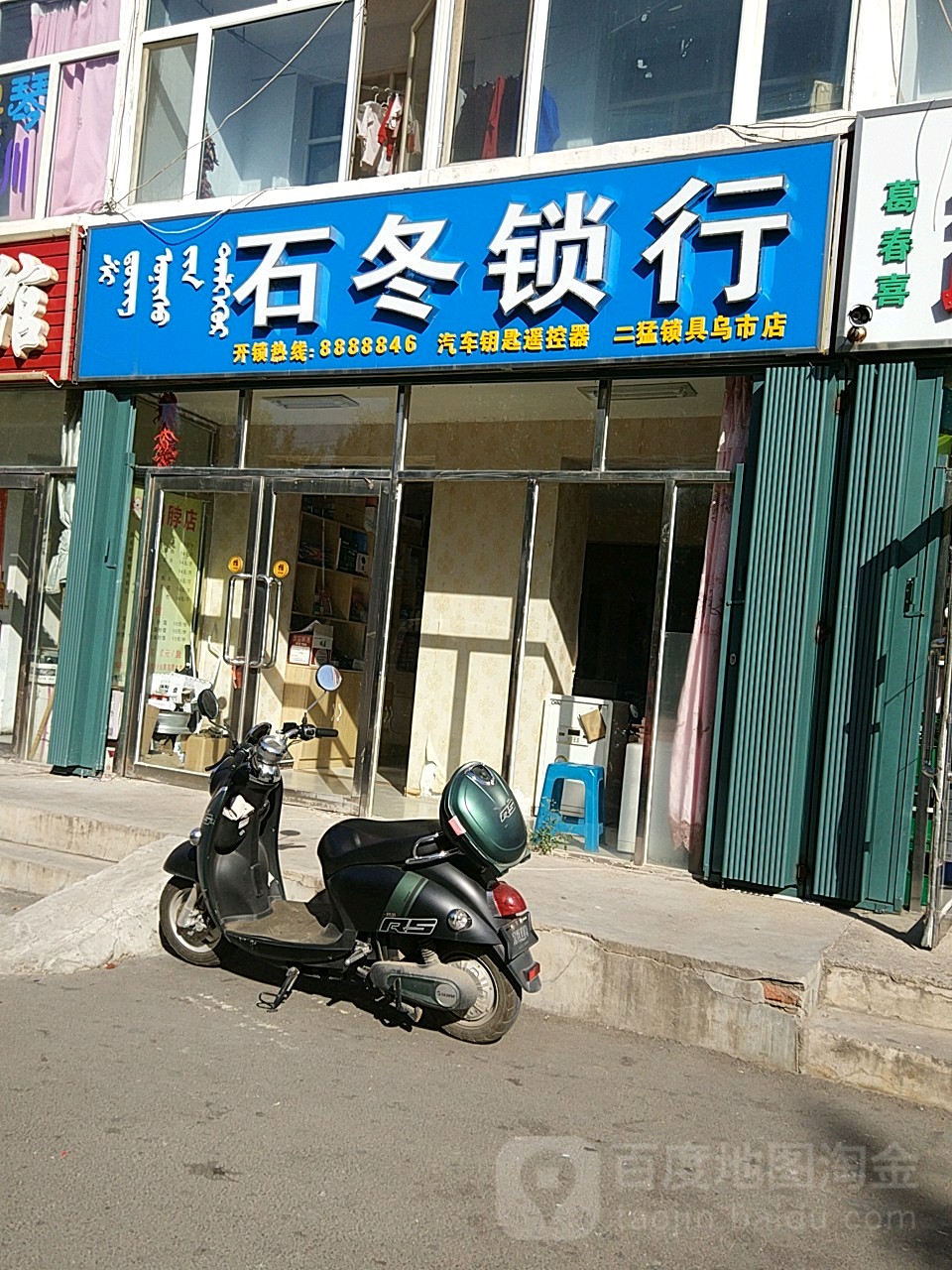 石冬锁行(建设小区店)