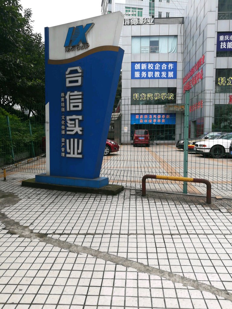 合信名车销售维修中心