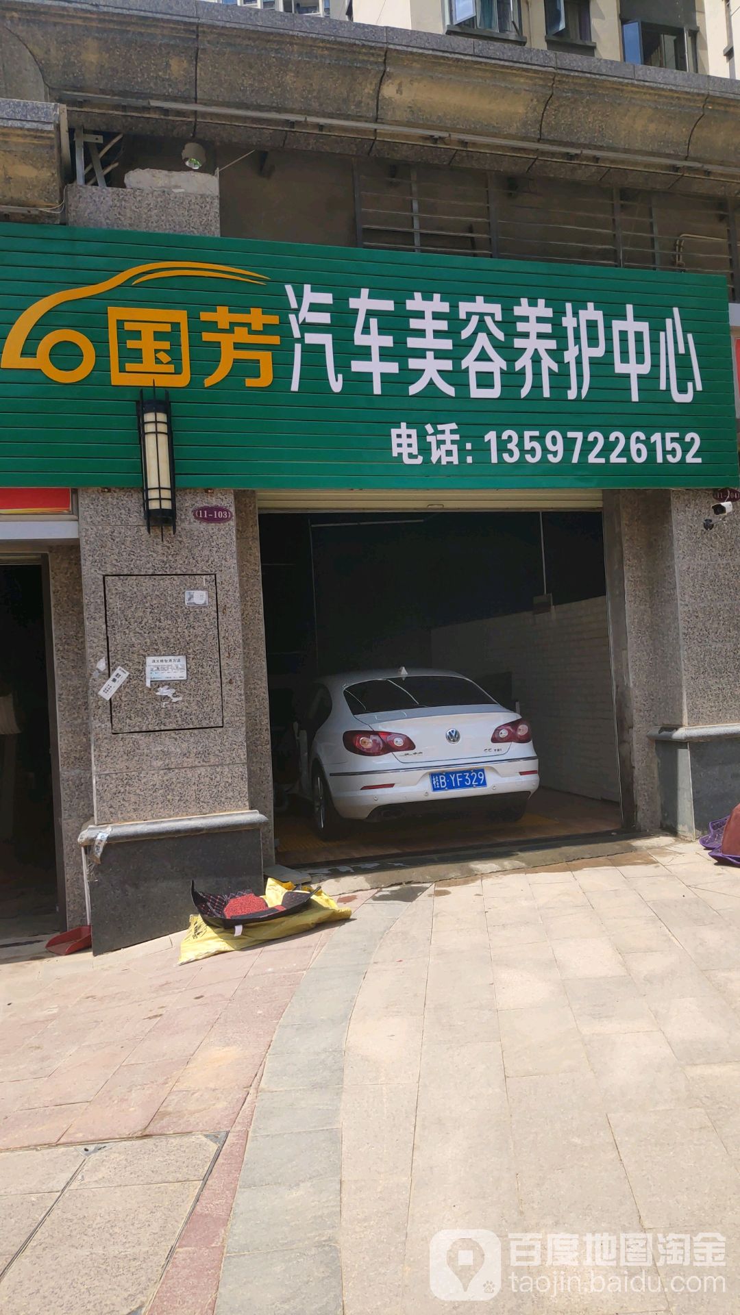 国芳汽车维修养护中心