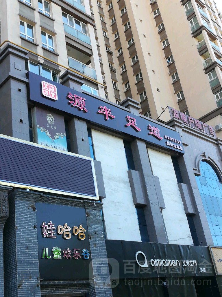 源丰足道(揽园世家店)