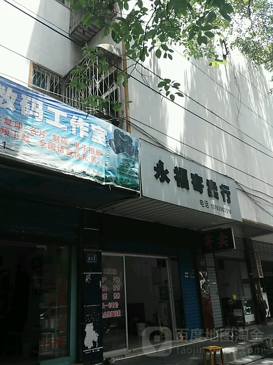 永福寄卖行