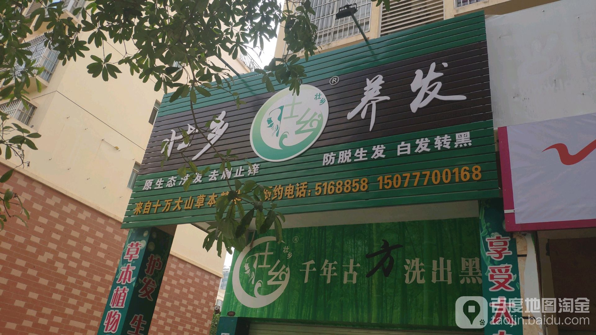 壮乡茶麸养发馆(容县总店)