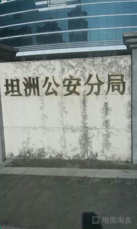 中山市公安局坦洲分局