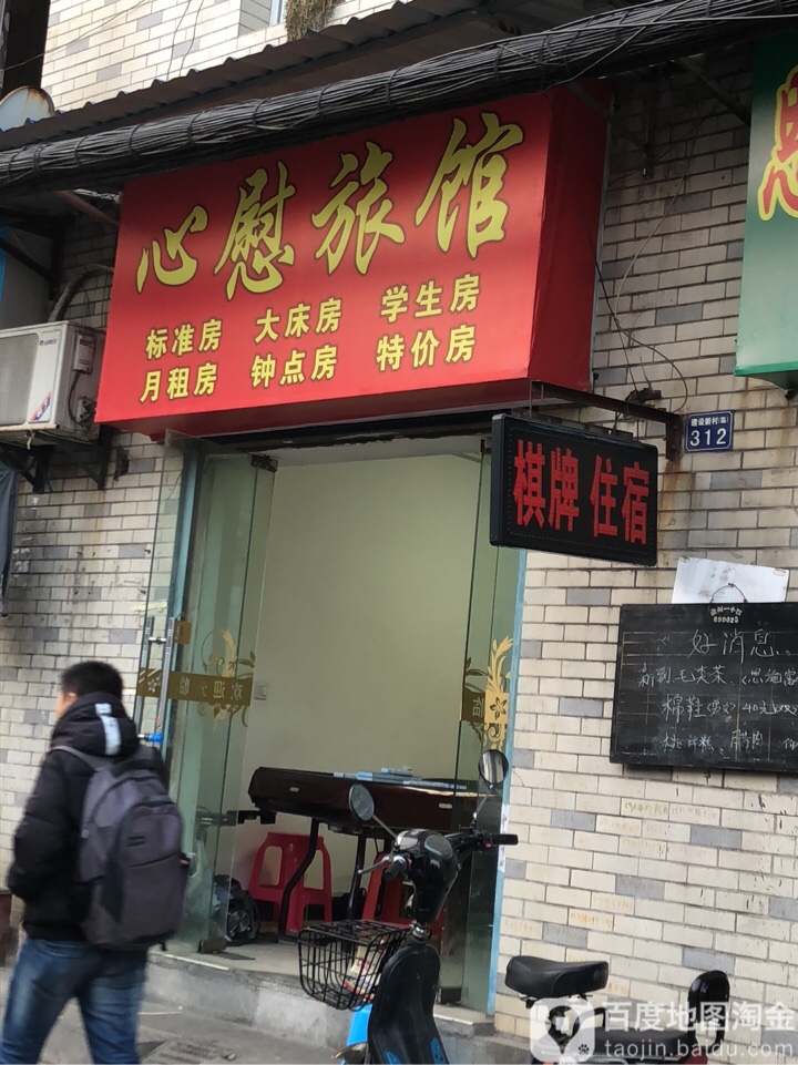 心慰旅馆