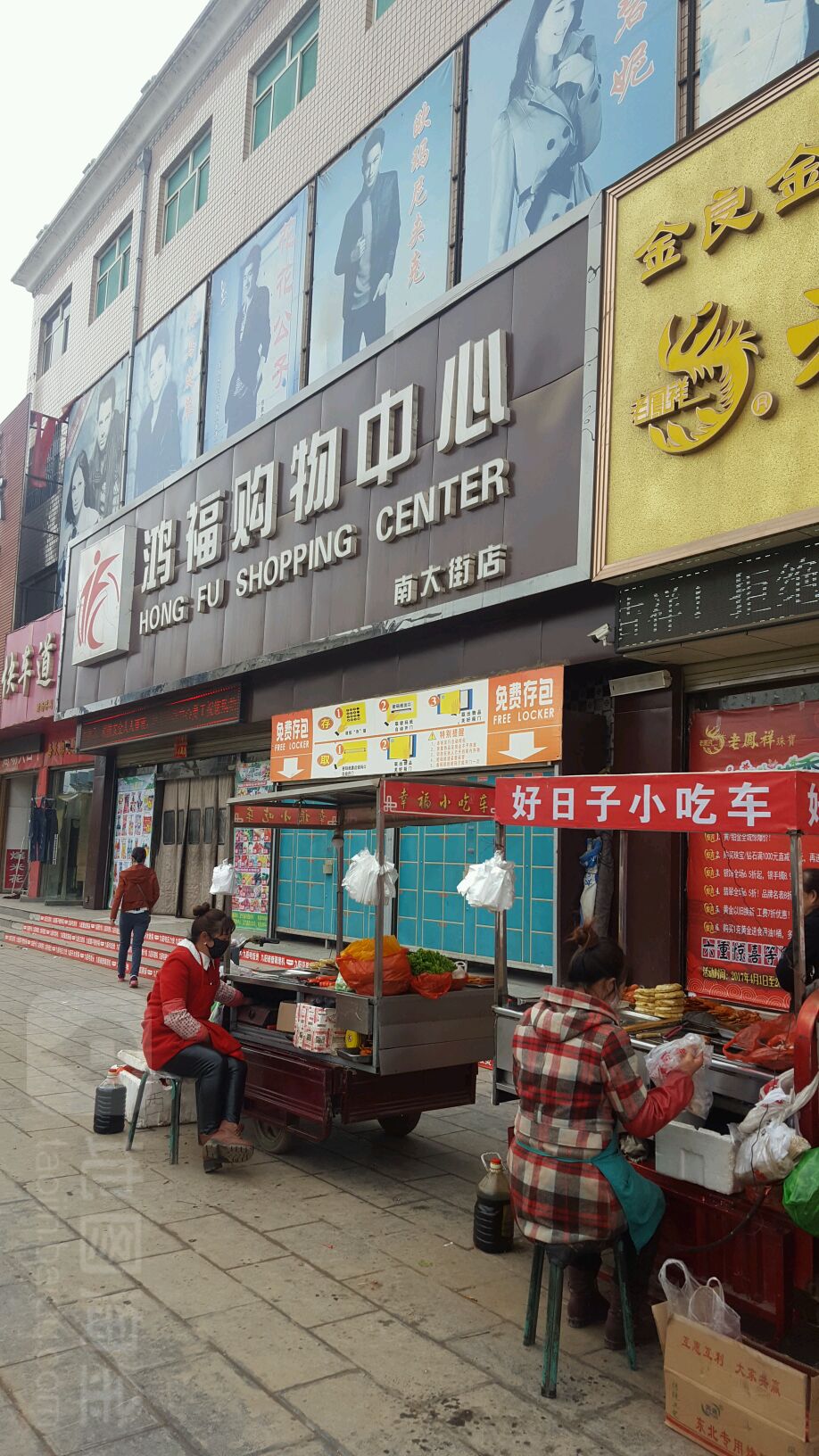 鸿福购物中心(南大街店)