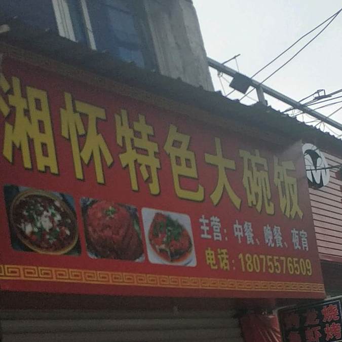湘怀特色一碗饭