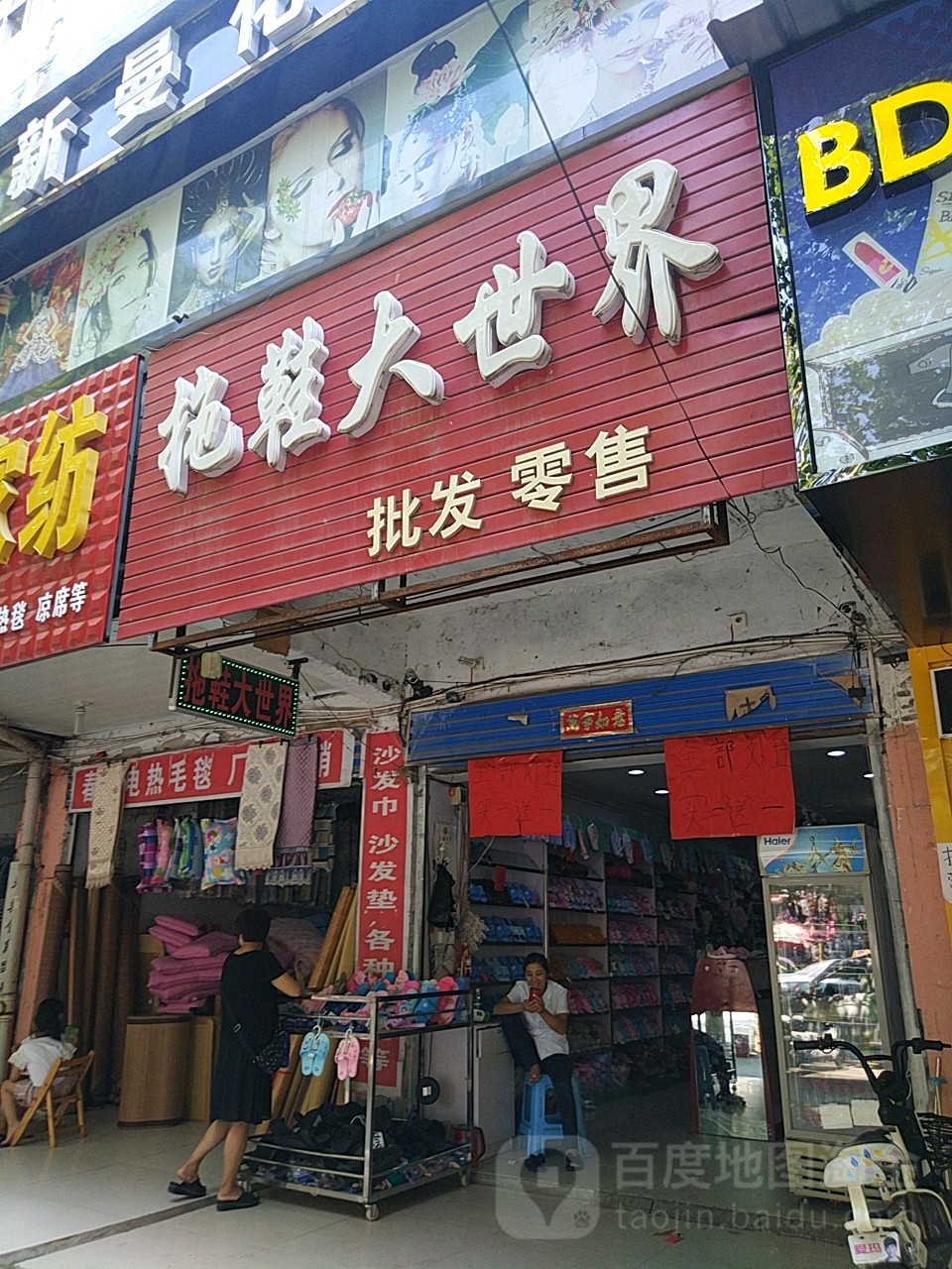 平舆县拖鞋大世界(挚地大道店)