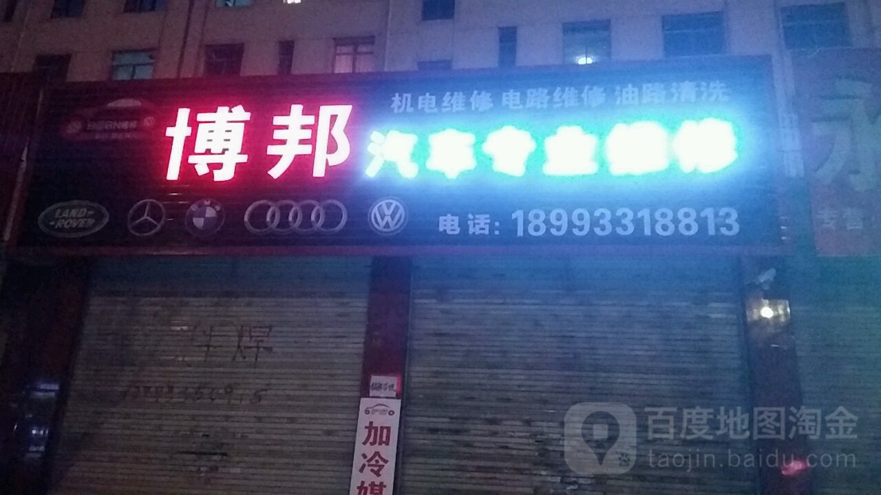 博邦汽车专业维修店