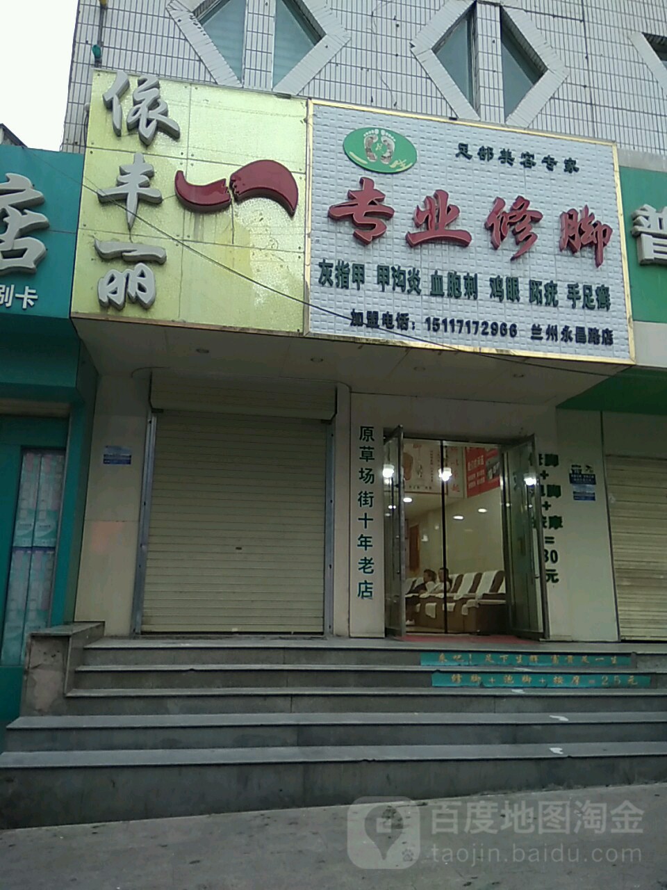 一生足专业修脚(兰州永昌路店)