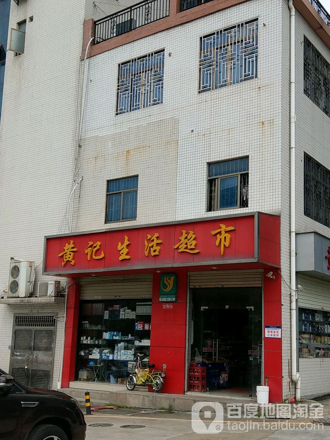 黄记生活超市(富丽雅苑店)