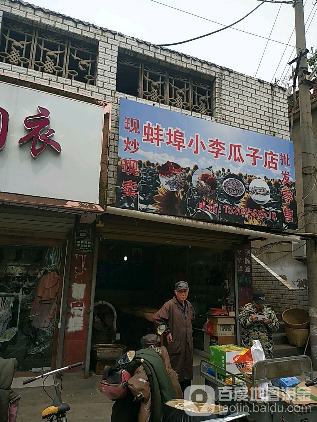 蚌埠彭小德瓜子店