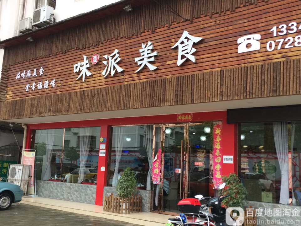 味派美食