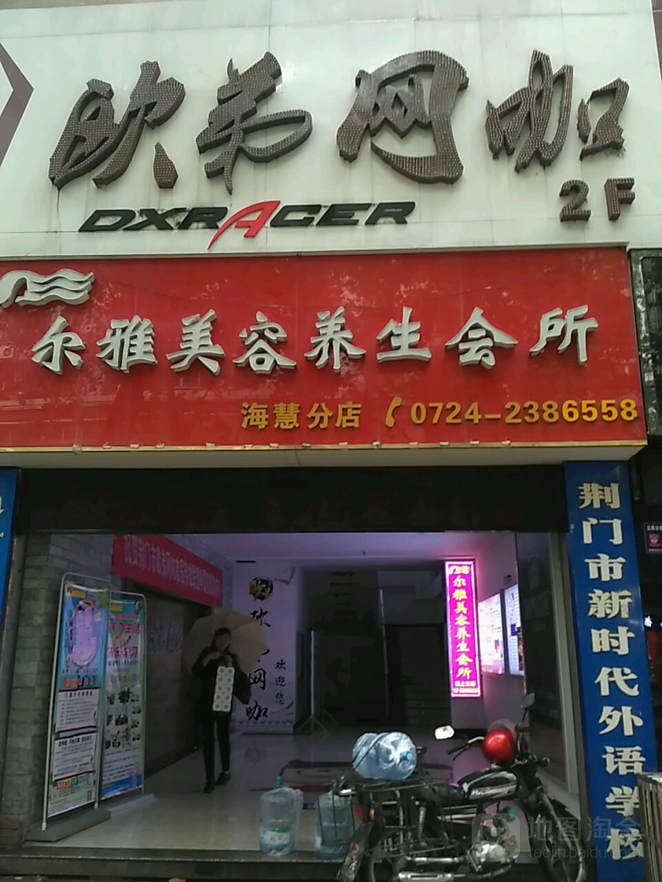 尔雅美容养生会所(海慧店)