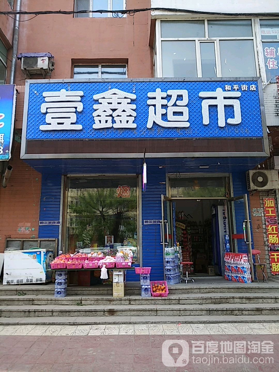 壹鑫超市(和平街店)