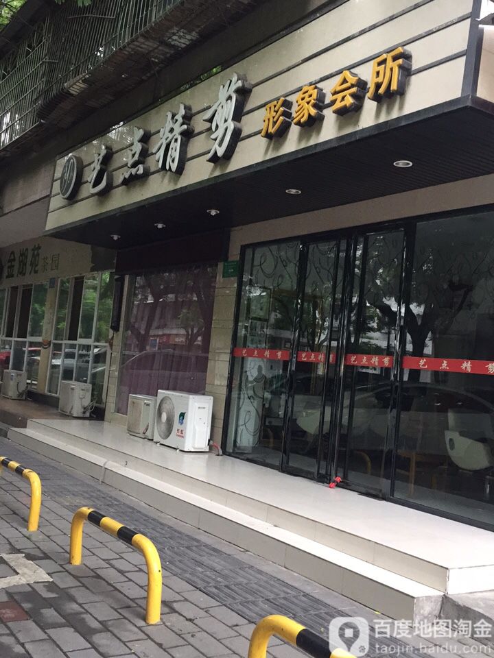 艺点精剪影响会所