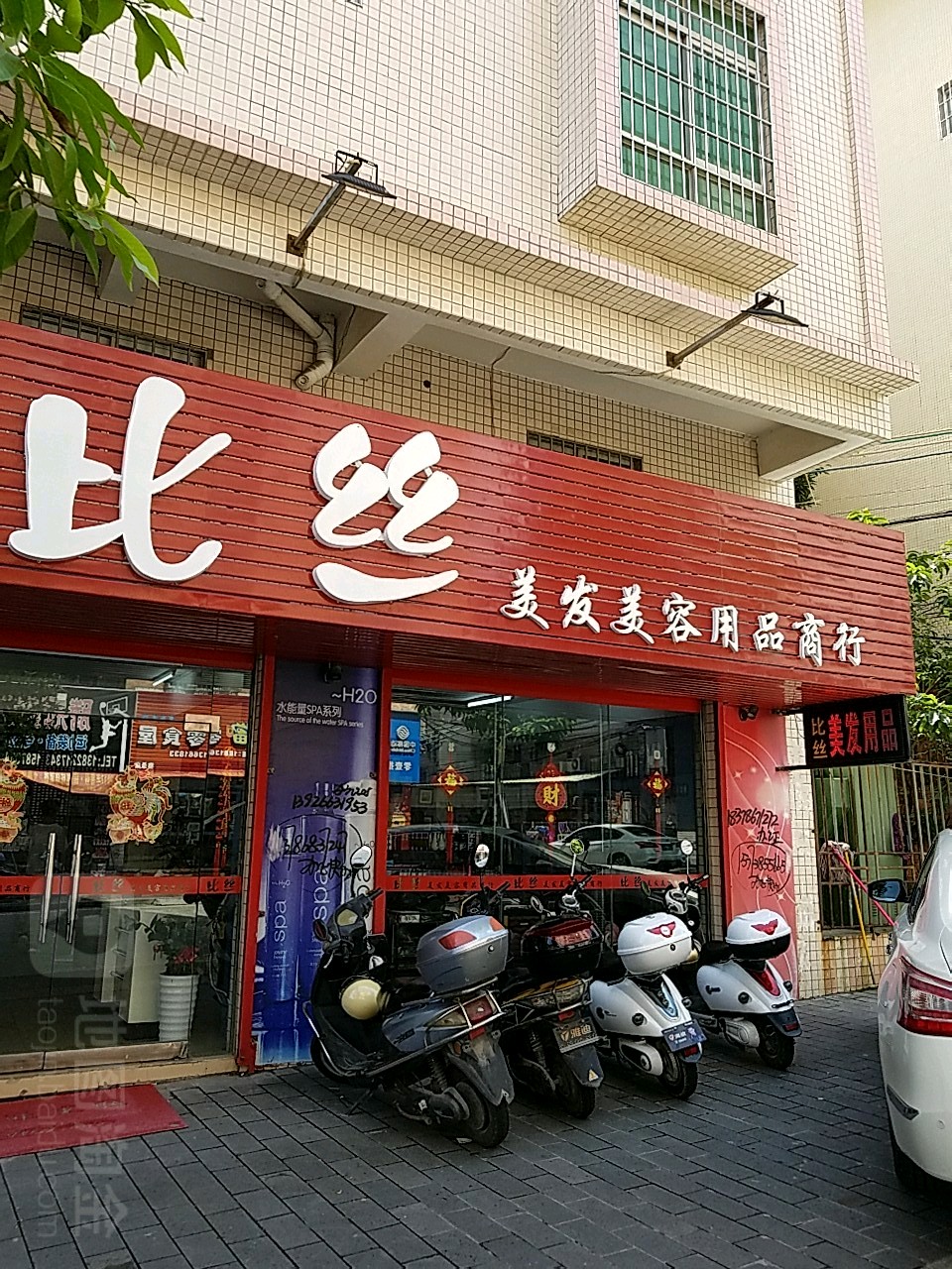 比丝美发美容用品商行(新华中路店)