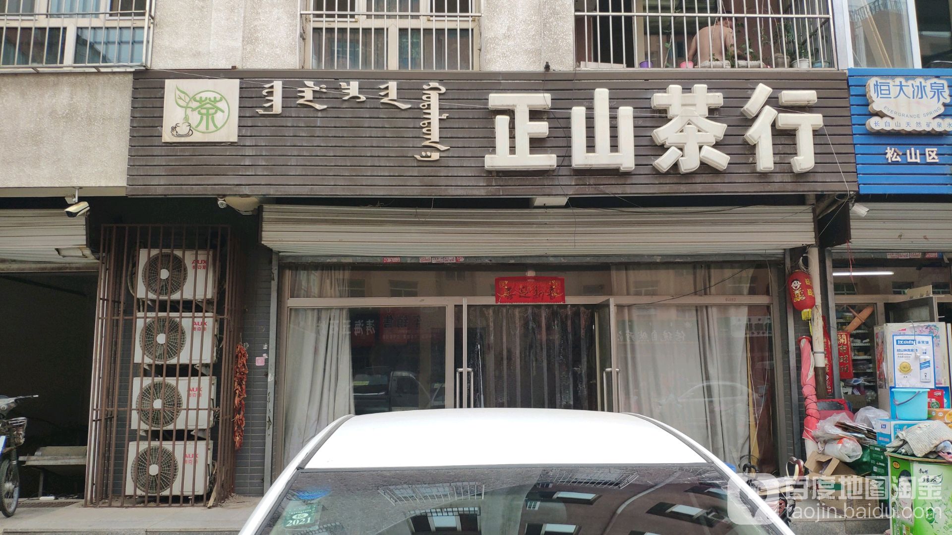 正山茶行(广场路)