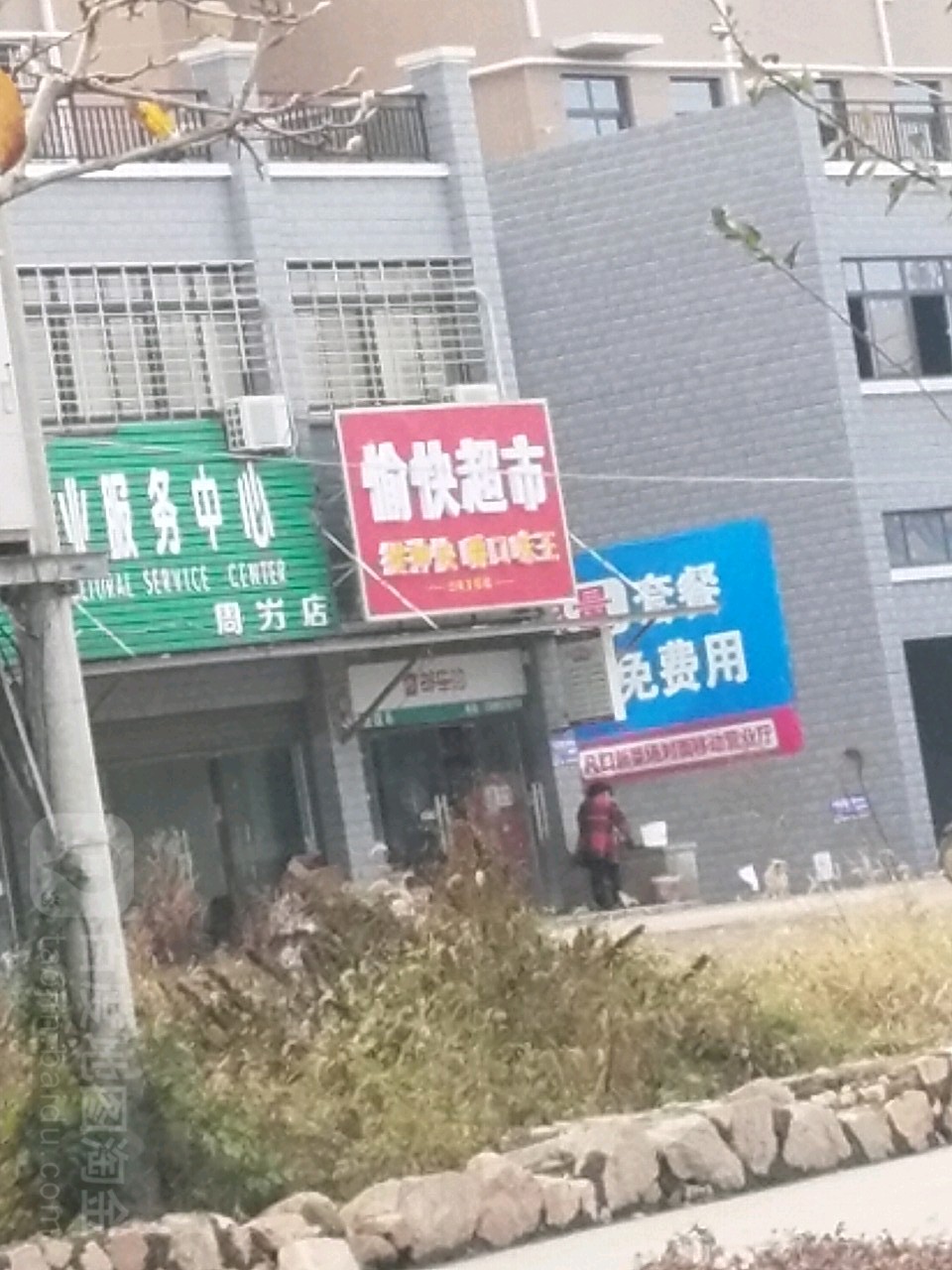 愉快超市