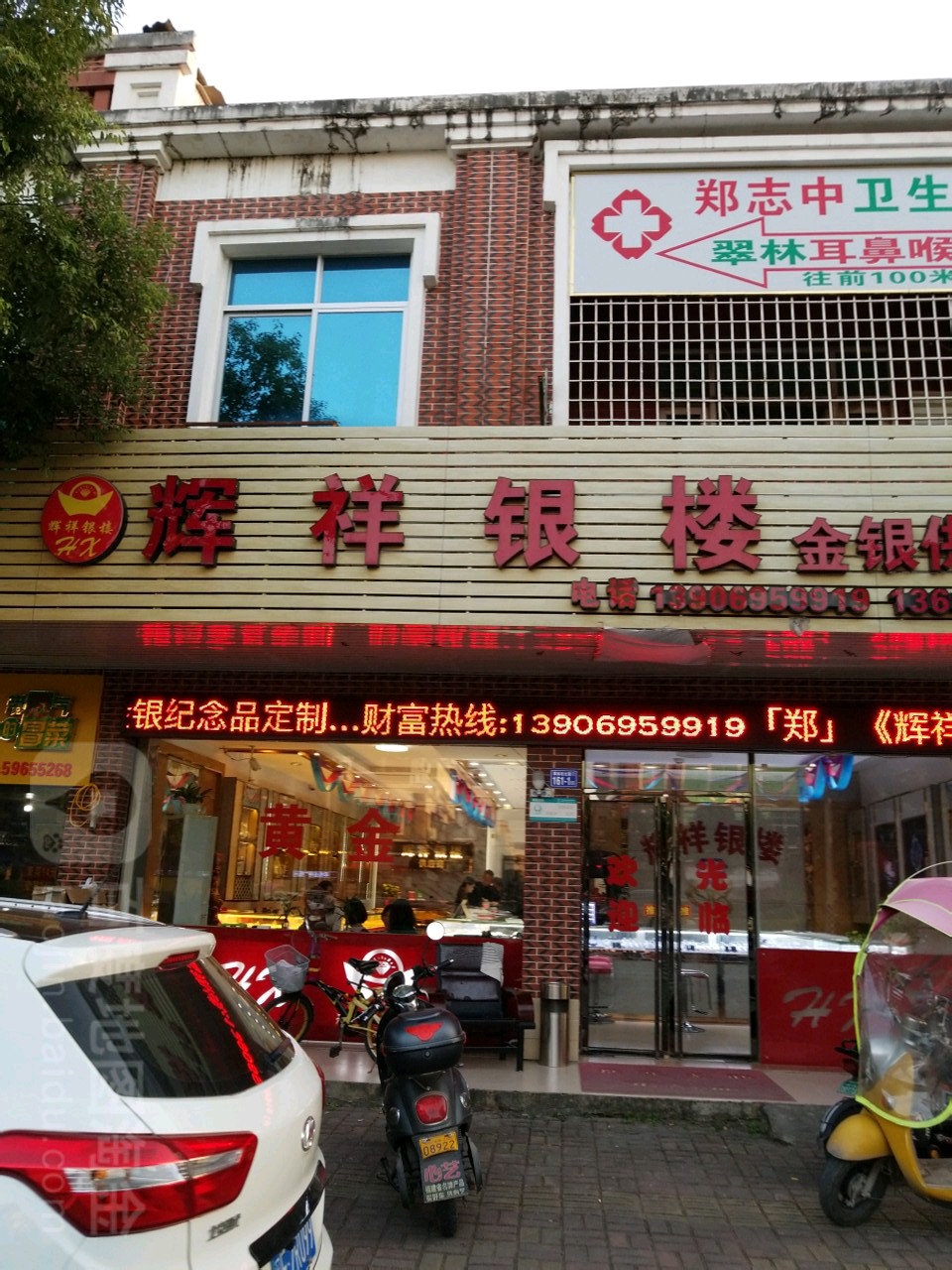 辉祥银楼