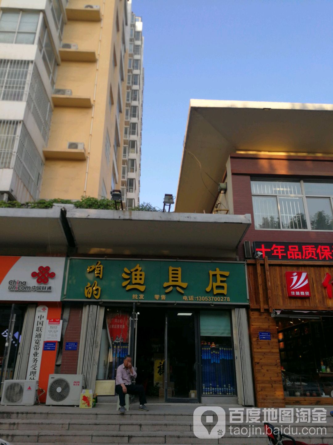 咱的渔具店(龙泽苑店)