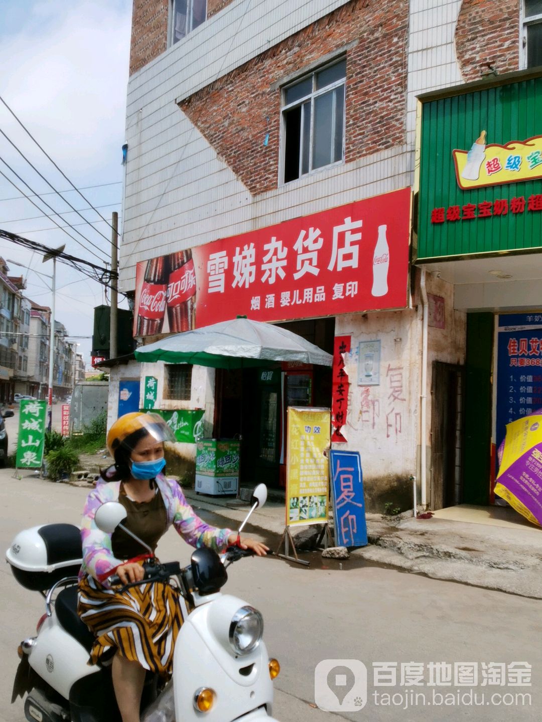 雪娣杂货店