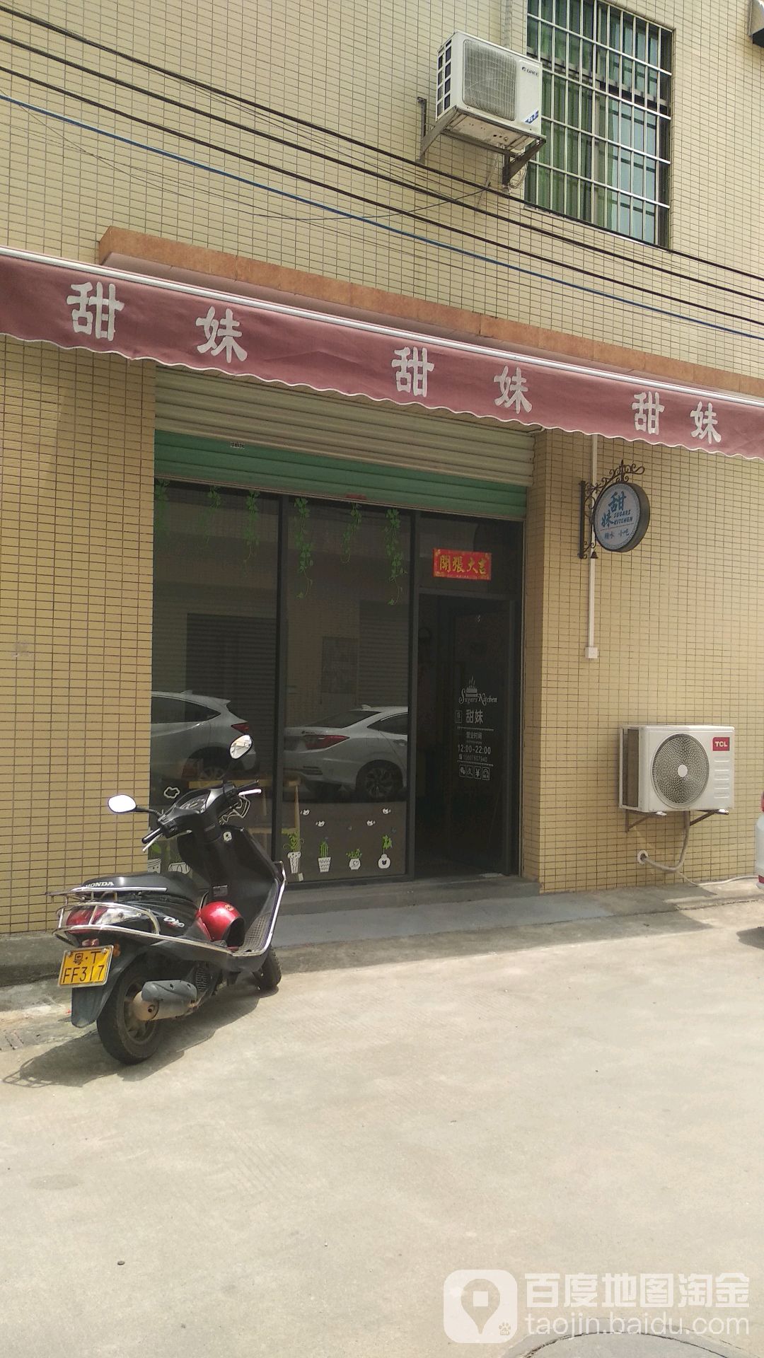 甜妹(东凤店)