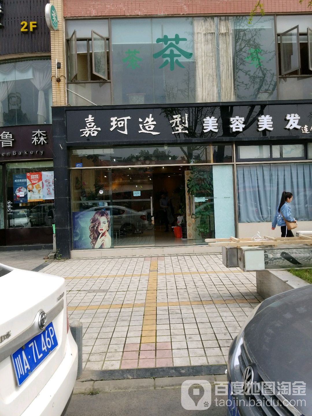 嘉珂造型(美洲花园华荣府店)
